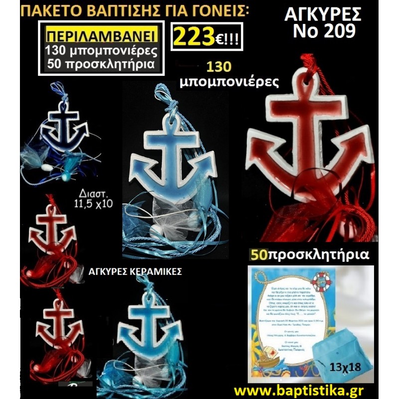 ΑΓΚΥΡΕΣ ΠΑΚΕΤΟ ΒΑΠΤΙΣΗΣ 223€(130 ΜΠΟΜΠΟΝΙΕΡΕΣ,50 ΠΡΟΣΚΛΗΤΗΡΙΑ)